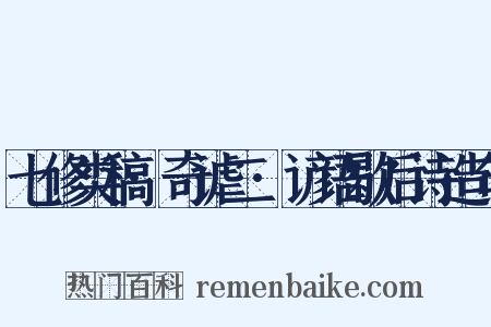 七修类稿·奇谑二·谚语歇后诗造句是什么意思的图片